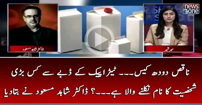 Naqis #Doodh #Case... #TetraPak Kay Dabbay Say Kis Bari #Siasi Shakhsiyat Ka Naam Nikalnay Wala Hai...?