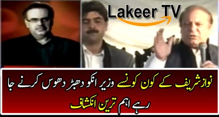 Nawaz Sharif's Ministers are going to Ditch Him