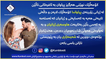 کۆمەڵێك نهێنی هەرگیز پیاوان بە ئافرەتانی ناڵێن