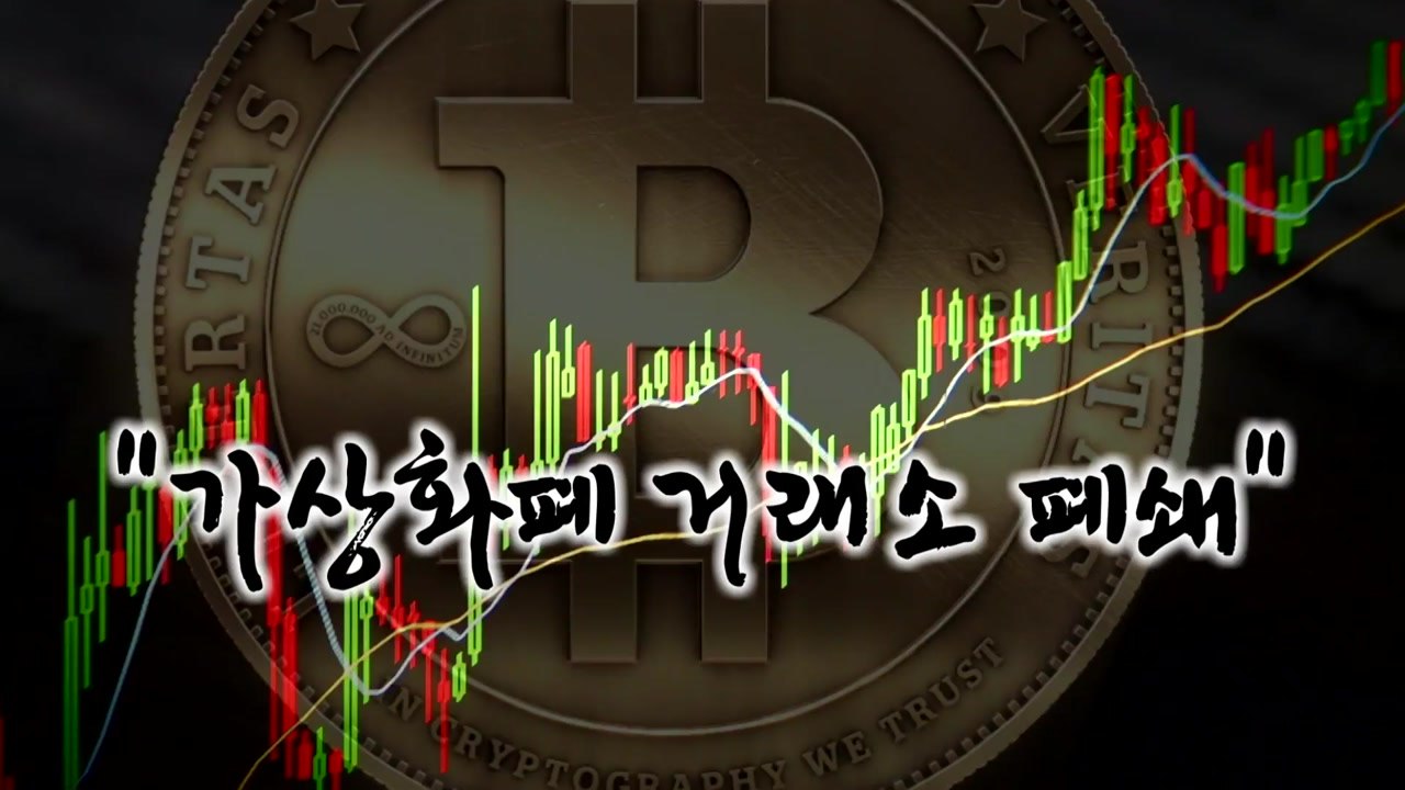 법무부 "거래소 폐쇄"...가상화폐 시장 요동 / YTN