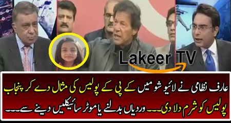 Arif Nizami Smashed PUNJAB Police with Example of KPK Police