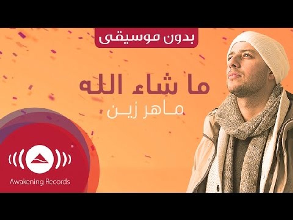 Maher Zain - Mashallah (Lyric) | ماهر زين - ماشاءالله | (Vocals Only - بدون موسيقى )