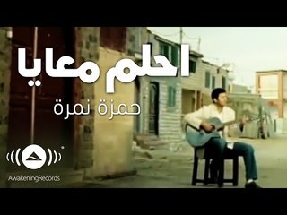 Hamza Namira - Dream With Me | حمزة نمرة - احلم معايا | Official Music Video
