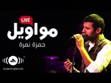 Hamza Namira - Mawaweel | حمزة نمرة - مواويل (Live)
