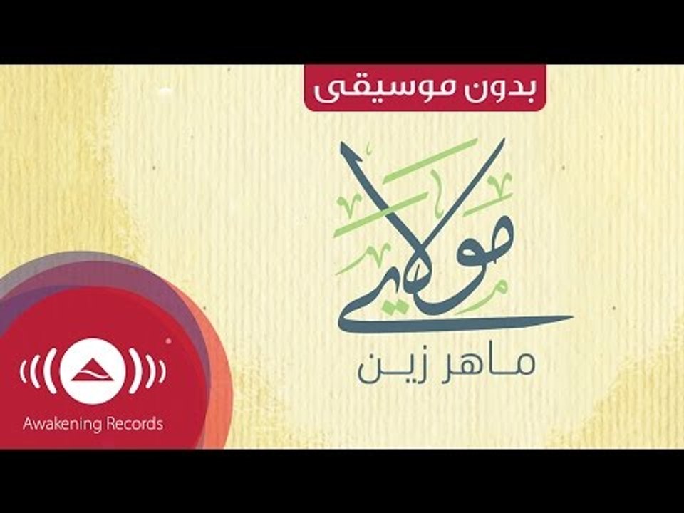 Maher Zain - Mawlaya (Arabic) | (ماهر زين - مولاي (بدون موسيقى | Vocals Only - Lyrics