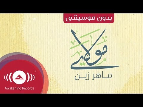 Maher Zain - Mawlaya (Arabic) | (ماهر زين - مولاي (بدون موسيقى | Vocals Only - Lyrics