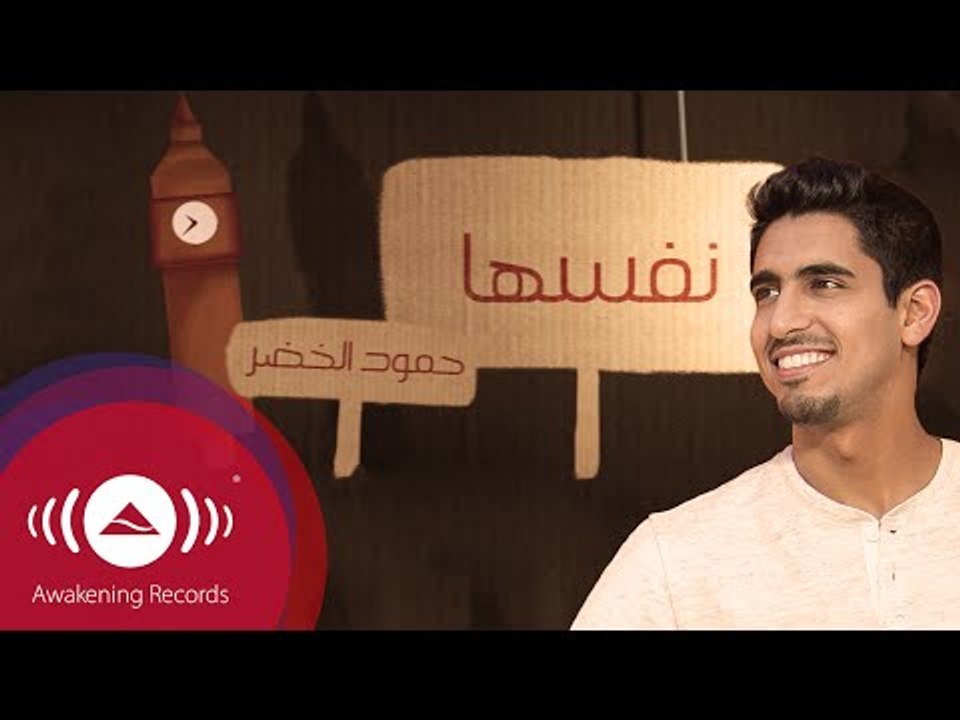 Humood - Nafsaha | حمود الخضر- نفسها | (Acapella Vocals Only - بدون موسيقى)
