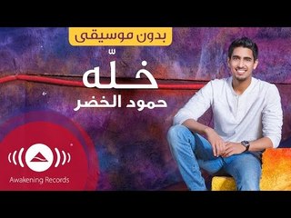 Humood - Khallah | حمود الخضر - خلّه | (Acapella - Vocals Only - بدون موسيقى)