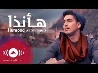 Humood - Ha Anatha | حمود الخضر - فيديوكليب هأنذا | Music Video