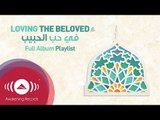 Loving The Beloved (s) في حب الحبيب ﷺ | Best Songs Praising Prophet Muhammad PBUH