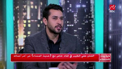 على الطيب يتحدث عن خالد دياب وفيلم طلق صناعي