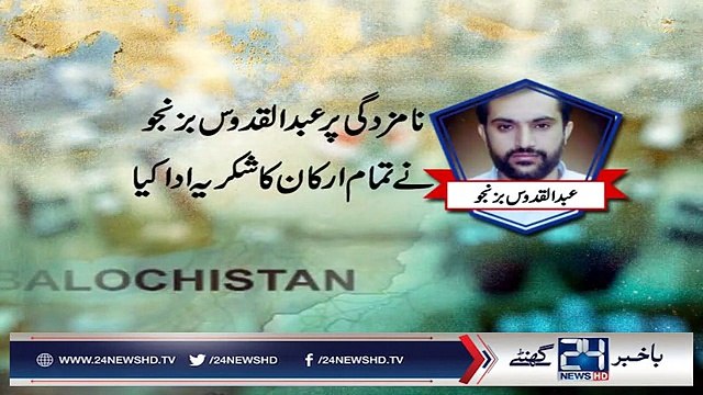 Abdul Quddus Bizenjo nominated as new Balochistan CM Must watch this vedio