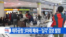 [YTN 실시간뉴스] 제주공항 3차례 폐쇄...'심각' 경보 발령 / YTN