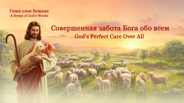 Песни о Боге и Его Любви | «Совершенная забота Бога обо всем» Бог любит тебя