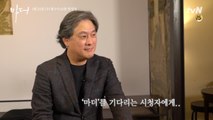 [스페셜] 영화감독 박찬욱도 기다리고 있는! tvN 새 수목드라마