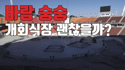 [자막뉴스] 지붕 없는 평창 개회식장에 대형 방풍막 설치 / YTN