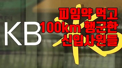 [자막뉴스] 국민은행, 신입 행원 연수프로그램서 피임약 지급 논란 / YTN