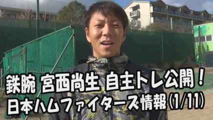 日本ハム 鉄腕 宮西尚生 自主トレ公開！ 2018.1.11 日本ハムファイターズ情報 プロ野球