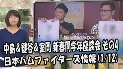 日本ハム 中島卓也・鍵谷陽平・室岡アナ 2018新春同学年座談会 その4 2018.1.12 日本ハムファイターズ情報 プロ野球