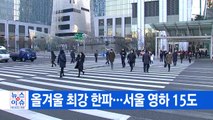 [YTN 실시간뉴스] 올겨울 최강 한파...서울 영하 15도 / YTN