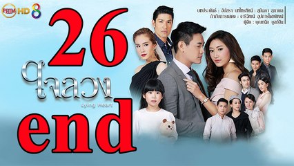 Con Tim Dối Lừa - Tập 26 - ใจลวง ตอนที่ 26 - Lying Heart EP.26 Vietsub HD 2017