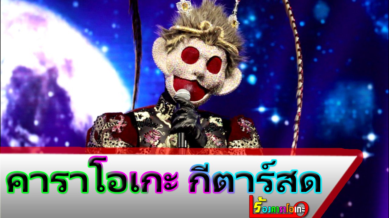 ล่องเรือหารัก คาราโอเกะ กีตาร์สด - หน้ากากลิงเผือก | THE MASK SINGER 2 Midi Karaoke