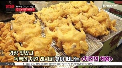 [KSTAR 생방송 스타뉴스][치킨의 제왕], 권혁수-강남과 치킨 원정대 떠날 주인공은?