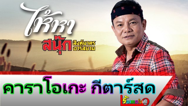 ไห้หา คาราโอเกะ กีตาร์สด - สนุ๊ก สิงห์มาตร อาร์ สยาม Midi Karaoke