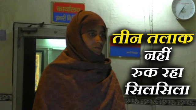पत्नी ने घर खर्च के लिए पैसे मांगे, बदले में मिला तीन तलाक husband gave triple talaq to his wife