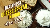 Healthy Cheese Spread | Cheese Spread Recipe In Hindi | चीज़ स्प्रेड | Healthy Food | Nupur Sampat