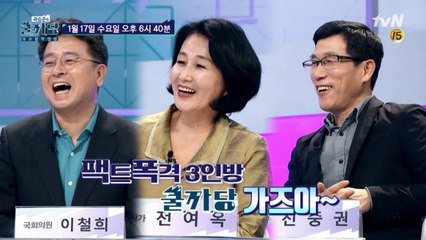 [예고] 모두까기 팩트폭력 3인방! 이철희X전여옥X진중권!