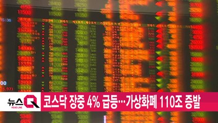[YTN 실시간뉴스] 코스닥 장중 4% 급등...가상화폐 110조 증발 / YTN