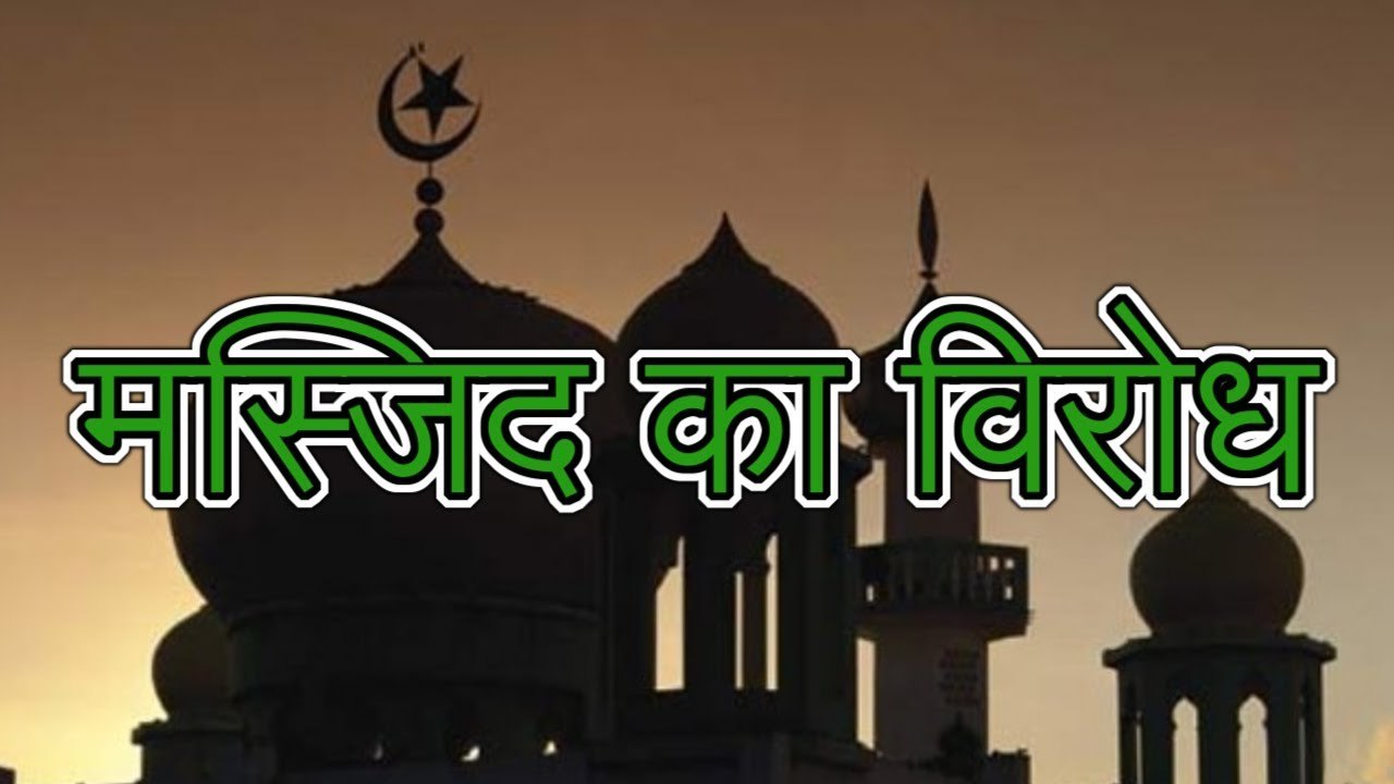 आदिवासी इलाकों में Muslim Masjid बर्दाश्त नहीं