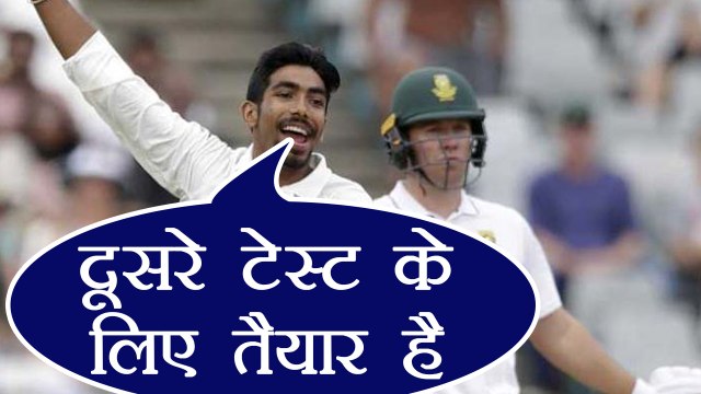 India vs South Africa 2nd Test: Jaspreet Bumrah reveals bowling strategy in 2nd match|वनइंडिया हिंदी