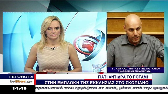 Ο Γ. Αμυράς για την αντίδραση του Ποταμιού στην παρέμβαση της εκκλησίας στο Σκοπιανό