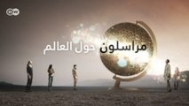 مراسلون حول العالم - ضريرة - ورغم ذلك مصورة