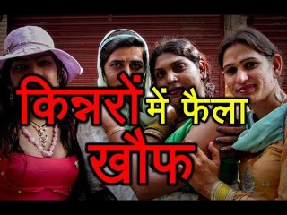 Assam के किन्नरों में आखिर क्यों फैला खौफ...जानिए पूरा मामला