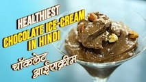 Healthy Chocolate Ice Cream | Eggless Sugarfree Ice Cream Recipe In Hindi | चॉकलेट आईसक्रीम | Nupur