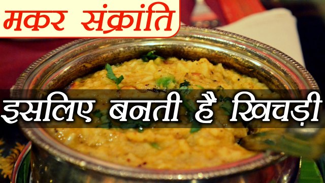 मकर संक्रांति: खिचड़ी का महत्व | Importance of Khichadi On Makar Sankranti | Boldsky