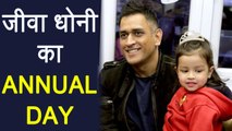 MS Dhoni attends Daughter Ziva Dhoni's first Annual Day | वनइंडिया हिंदी