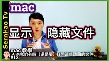 mac 教學-12：如何mac 顯示隱藏文件？2分鐘上手！蘋果電腦 / macbook pro 入門 教學 / macbook 使用技巧 | SernHao Tv