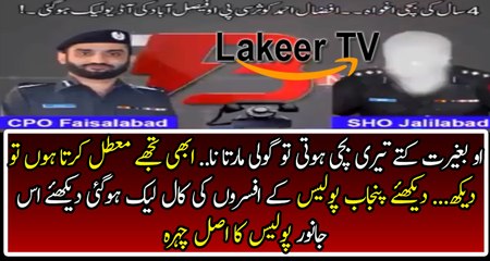Leaked Voice Call of CPO Faisalabad And SHO Jalilabad