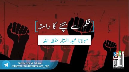 Zulam se bachne ka rasta By Maulana Abdul Sattar sahib Masjid Baitussalam D.H.A Karachi