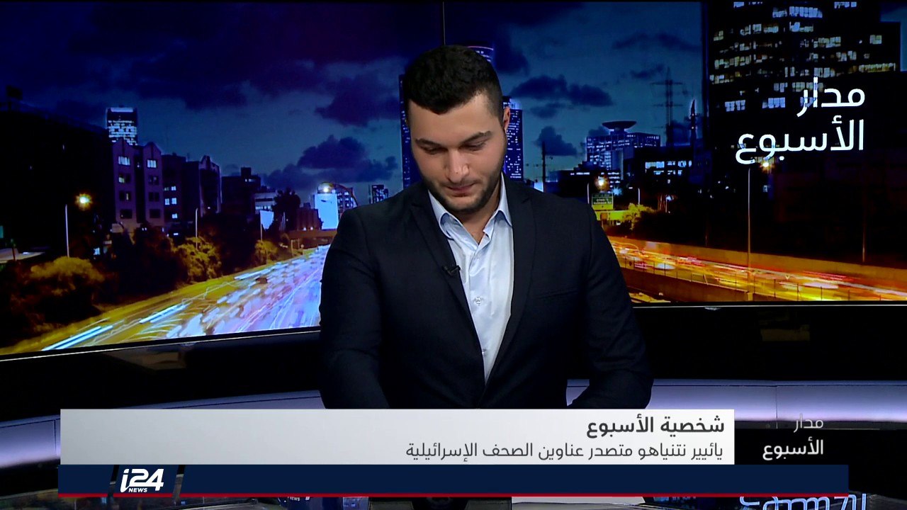 شخصية الأسبوع: الصحافي شاهين نصّار يشرح معالم شخصية يائير نتنياهو وفضائحه المتوالية