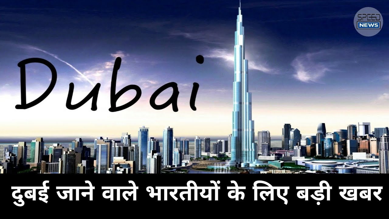 दुबई जाने वाले भारतीयों के लिए बड़ी खबर/speed news