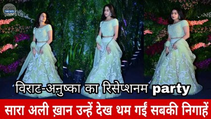 विराट-अनुष्का का रिसेप्शन अटेंड करने पहुंचीं सारा अली ख़ान, उन्हें देख थम गईं सबकी निगाहें/speed news