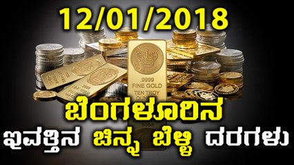 ಬೆಂಗಳೂರಿನ ಇಂದಿನ ( 12/01/2018 ) ಚಿನ್ನ ಹಾಗು ಬೆಳ್ಳಿ ದರಗಳು | Oneindia Kannada