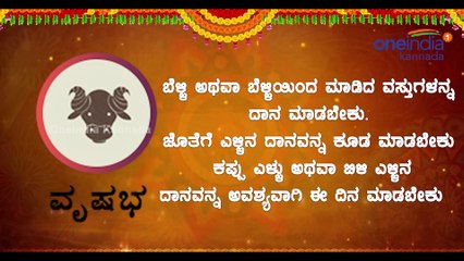 ಮಕರ ಸಂಕ್ರಾಂತಿ ಹಬ್ಬದ ದಿನ ನಿಮ್ಮ  ರಾಶಿಯ ಪ್ರಕಾರ  ಈ ರೀತಿಯ ದಾನಗಳನ್ನು ಮಾಡಿ | Oneindia Kananda