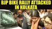 BJP motorcycle rally attacked in Kolkata, many injured, Watch video | Oneindia News