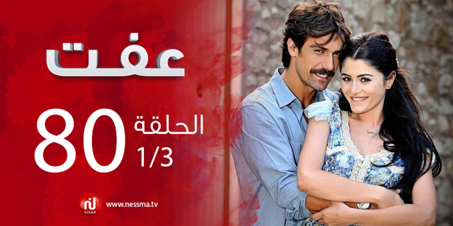 عفت - الحلقة 80(1/3)